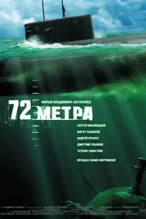 72 Метра постер