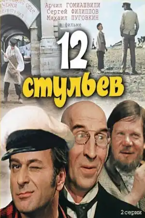 12 стульев - Част 1 постер
