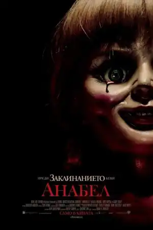 Annabelle постер