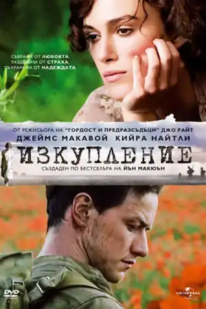 Atonement постер