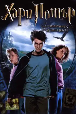 Harry Potter and the Prisoner of Azkaban постер