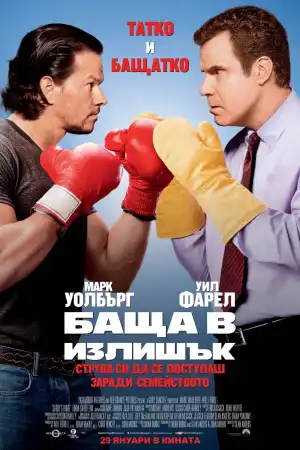 Daddys Home постер