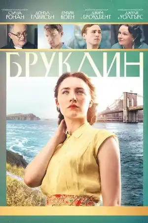 Brooklyn постер