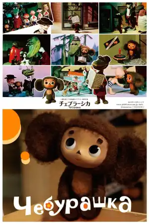 Cheburashka постер