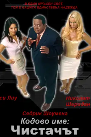 Code Name: The Cleaner постер