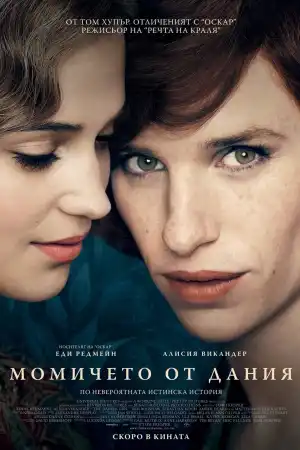 The Danish Girl постер