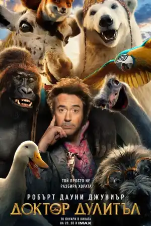 Dolittle постер