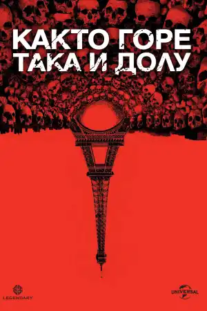 As Above, So Below постер