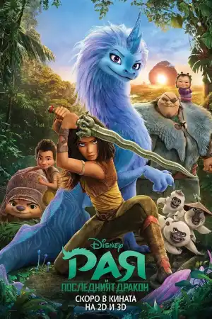 Raya and the Last Dragon постер