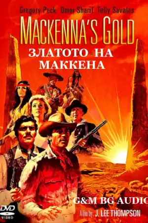 Mackenna's Gold постер