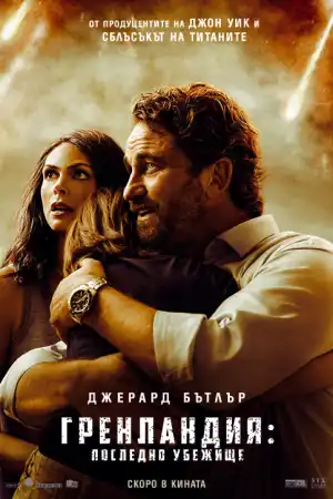 Greenland постер