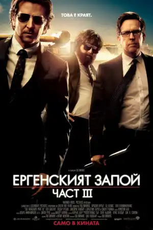 The Hangover Part 3 постер