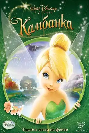 Tinker Bell постер