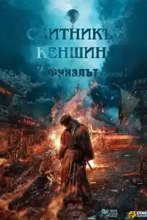 Rurouni Kenshin: Final Chapter Part 1 - The Final постер