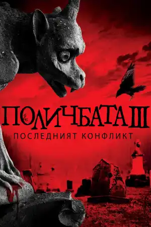 Omen The Final Conflict постер