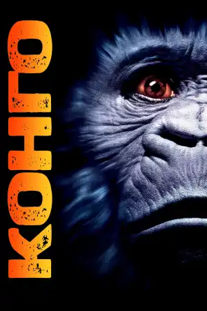Congo постер