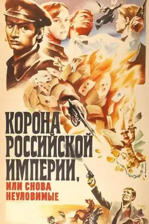 Корона Российской Империи постер