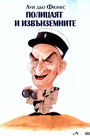 Le gendarme et les extra-terrestres постер