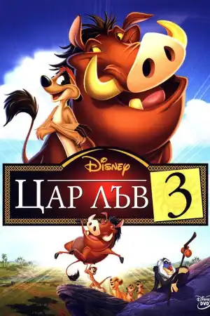 The Lion King III: Hakuna Matata постер