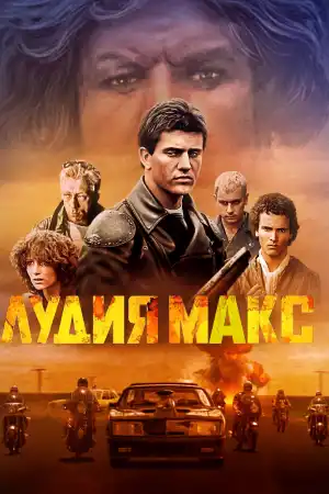 Mad Max постер