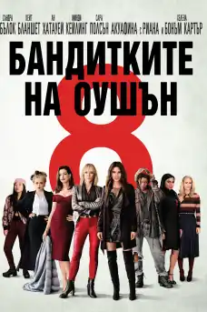 Бандитките на Оушън - Екшън филми онлайн - 2018