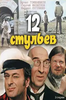 Дванайсетте стола - Част 1 - Комедийни филми онлайн - 1971