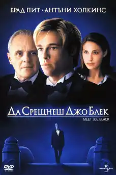Да срещнеш Джо Блек - Драматични филми онлайн - 1998