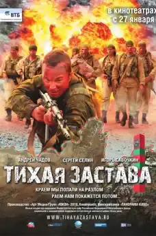 Тихая застава - Военни Филми Онлайн - 2010