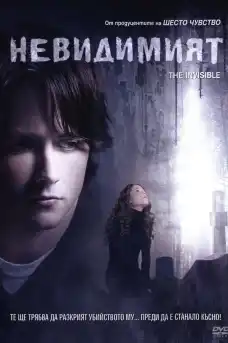 Невидимият - Трилъри онлайн - 2007