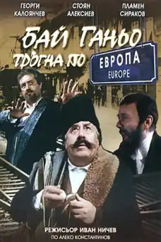 Бай Ганьо на гости - Български филми онлайн - 1994