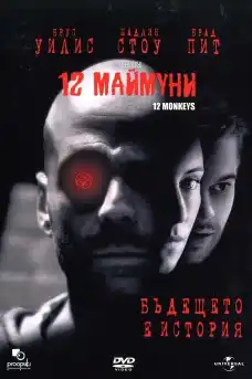 12 маймуни - Фантастични филми онлайн - 1995