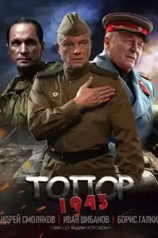 Topor 1943 - Част 1 - Военни Филми Онлайн - 2021