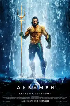Аквамен - Фантастични филми онлайн - 2018