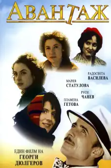 Авантаж - Български филми онлайн - 1977