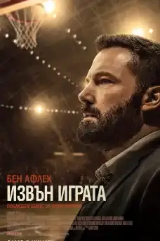 Извън играта - Спортни филми онлайн - 2020