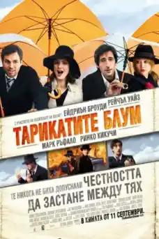 Тарикатите Блум - Приключенски филми онлайн - 2008