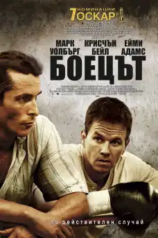 Боецът - Драматични филми онлайн - 2010