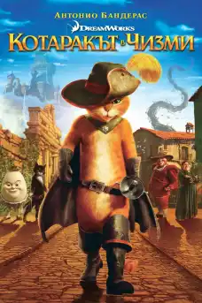 Котаракът в чизми - Анимационни филми онлайн - 2011