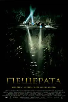 Пещерата - Ужаси - 2005