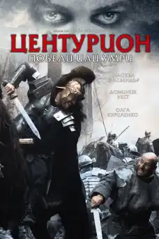 Центурион - Екшън филми онлайн - 2010