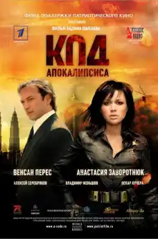 Кодът на апокалипсиса - Екшън филми онлайн - 2007
