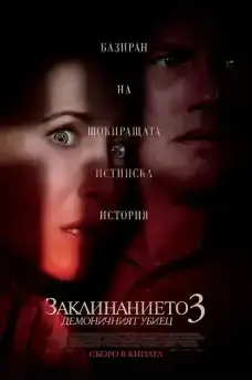 Заклинанието 3: Дяволът ме накара да го направя - Ужаси - 2021
