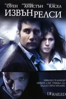 Извън релси - Трилъри онлайн - 2005