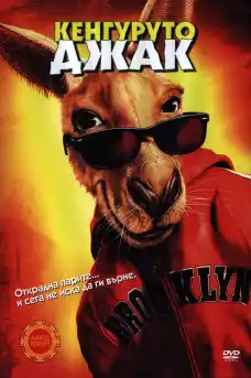 Кенгурото Джак - Комедийни филми онлайн - 2003