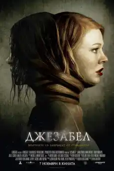Джезабел - Ужаси - 2014