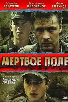 Мъртво поле - Военни Филми Онлайн - 2006