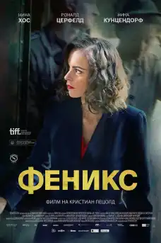 Феникс - Исторически филми онлайн - 2014