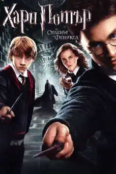 Хари Потър и орденът на феникса - Приключенски филми онлайн - 2007