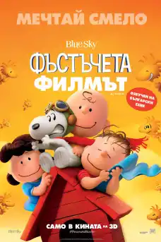Фъстъчета: Филмът - Анимационни филми онлайн - 2015