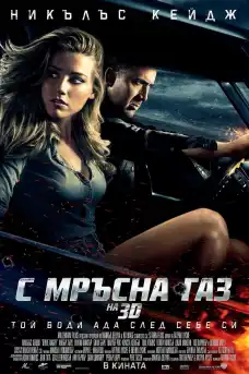 С мръсна газ - Фантастични филми онлайн - 2011
